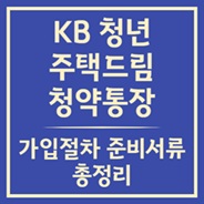 KB청년주택드림청약통장 가입