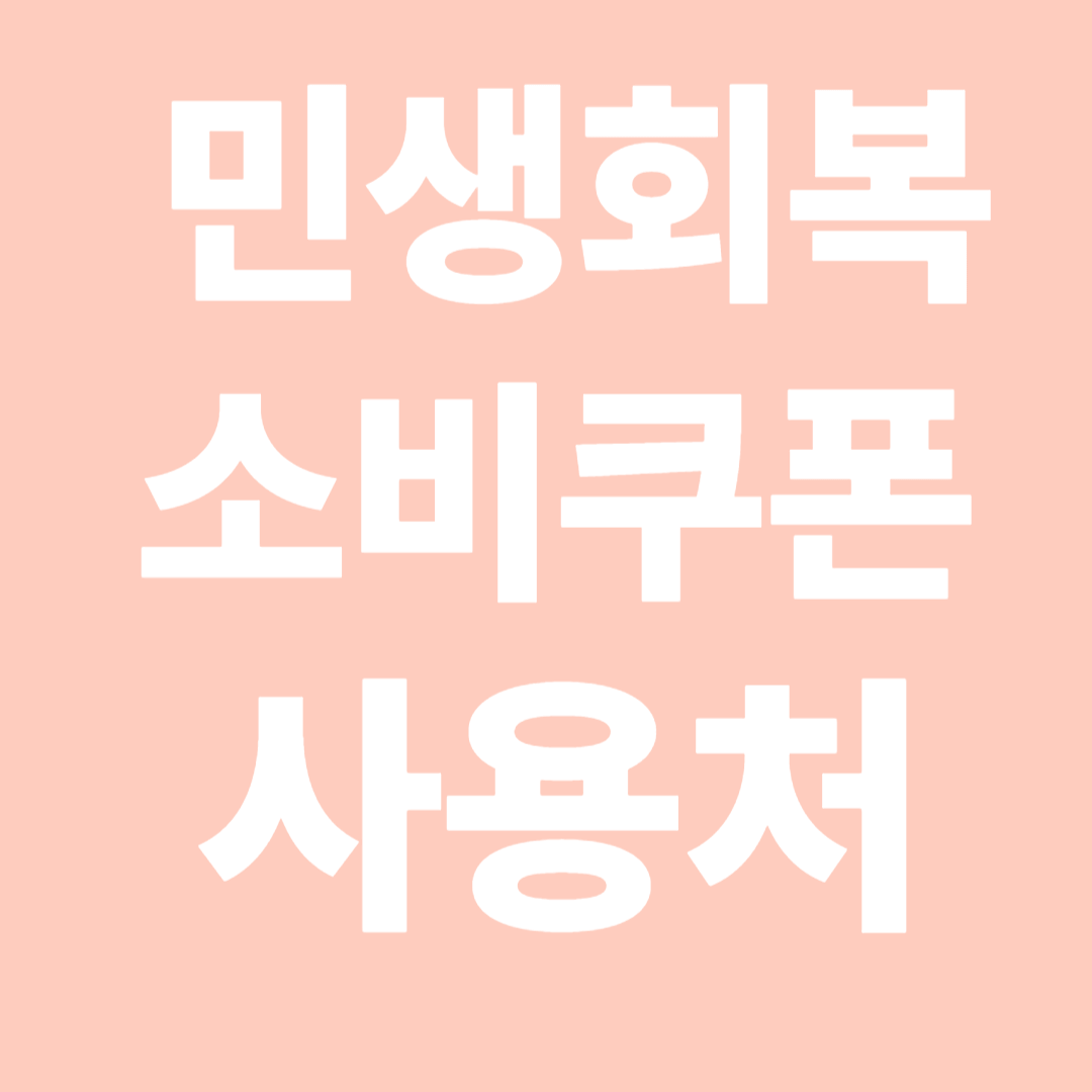 민생회복지원금 사용처: 배달앱