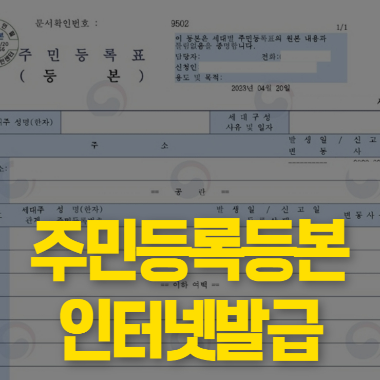 주민등록등본 인터넷발급 썸네일