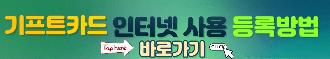 기프트카드-인터넷-사용등록-절차-보러가기