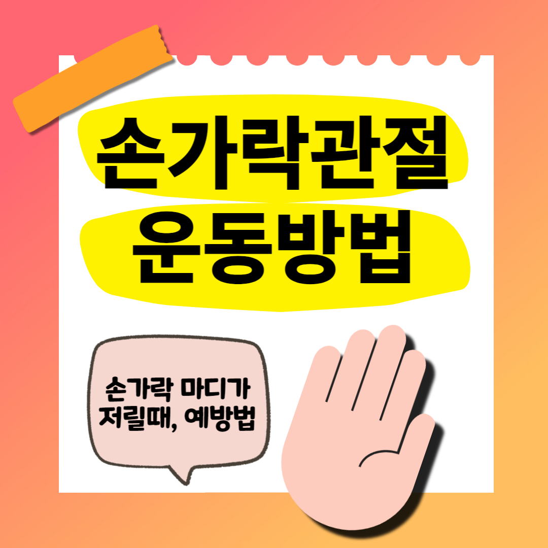 손가락 관절염 증상 원인 운동법