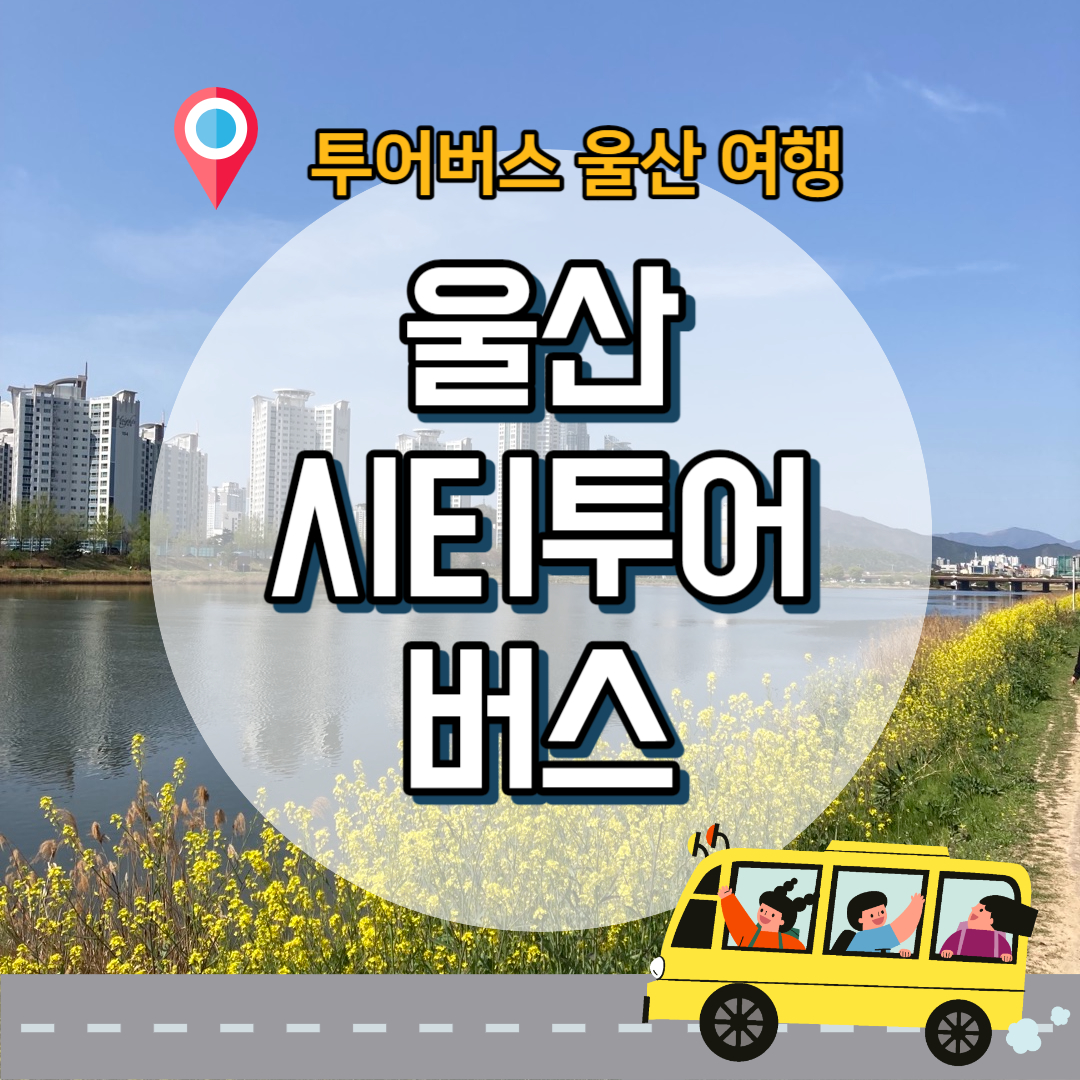 울산-시티투어-안내