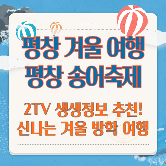 2025년 평창 송어축제 2TV 생생정보