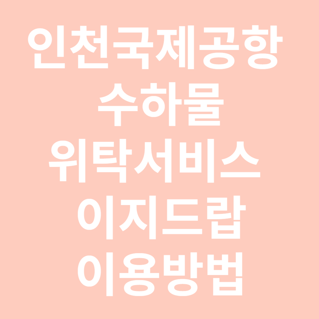 인천국제공항 수하물 위탁 서비스 이지드랍 이용방법