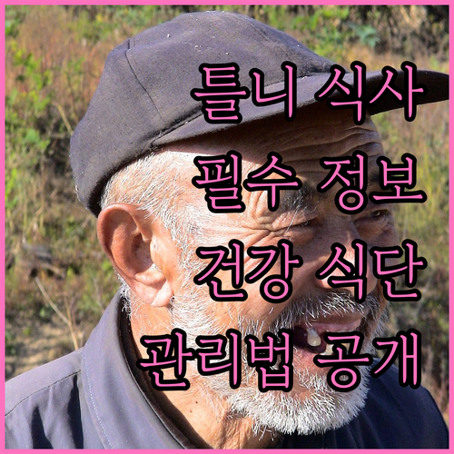 틀니 착용 후 식사, 이것만 지키세요
