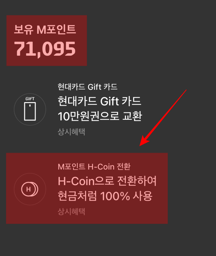 현대카드-M포인트-현금화-방법-단계3
