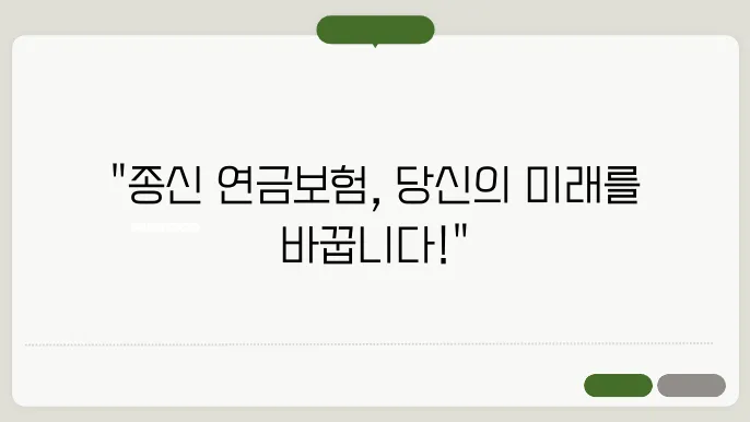 종신 연금본 무료 상담, 당신의 선택은?