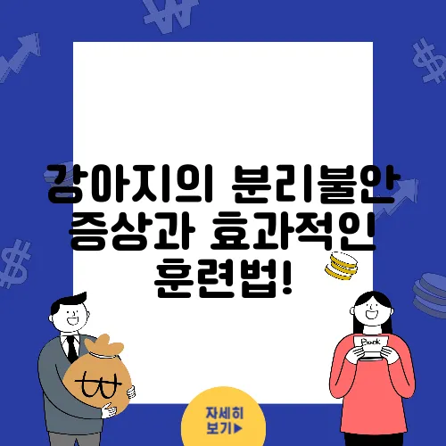 강아지의 분리불안 증상과 효과적인 훈련법!