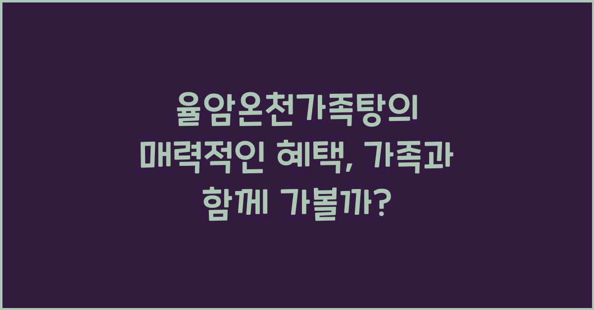 율암온천가족탕