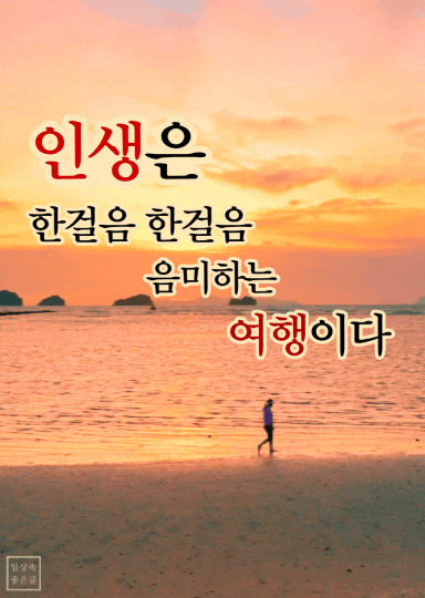 인생은 여행, 한걸음 한걸음 위로 명언 이미지, 해변 산책