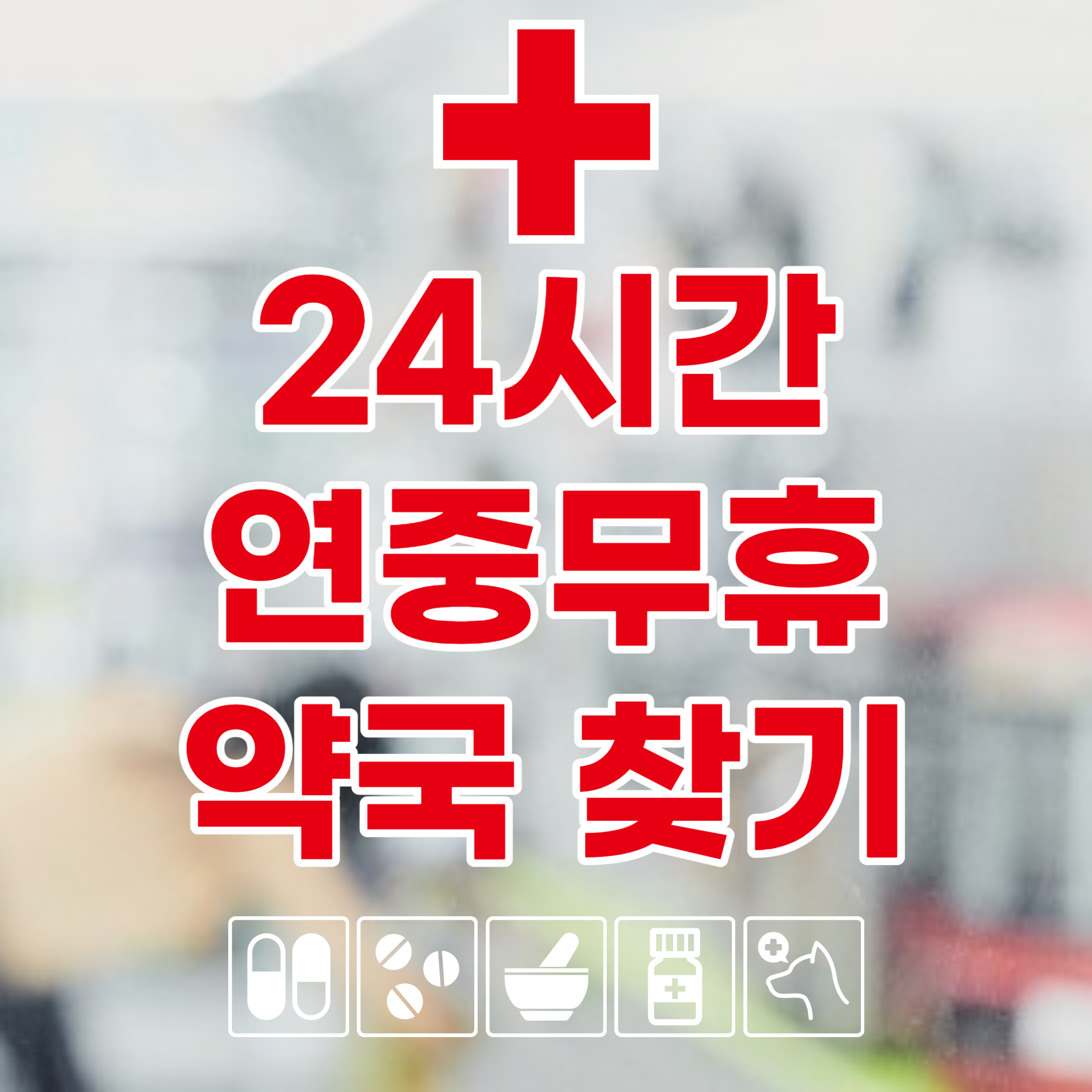 24시간약국찾기