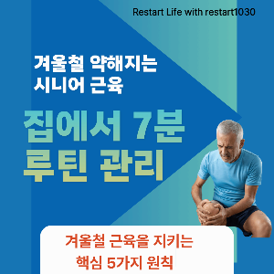 젊음을 상징하는 파란색과 그보다는 나이가 든 시니어를 상징하는 연청록 색깔이 사선 배치된 바탕에 오른쪽 끝에 무릎을 감싸 쥐고 주저앉은 노인의 모습 썸네일로 루틴관리가 필요함을 암시