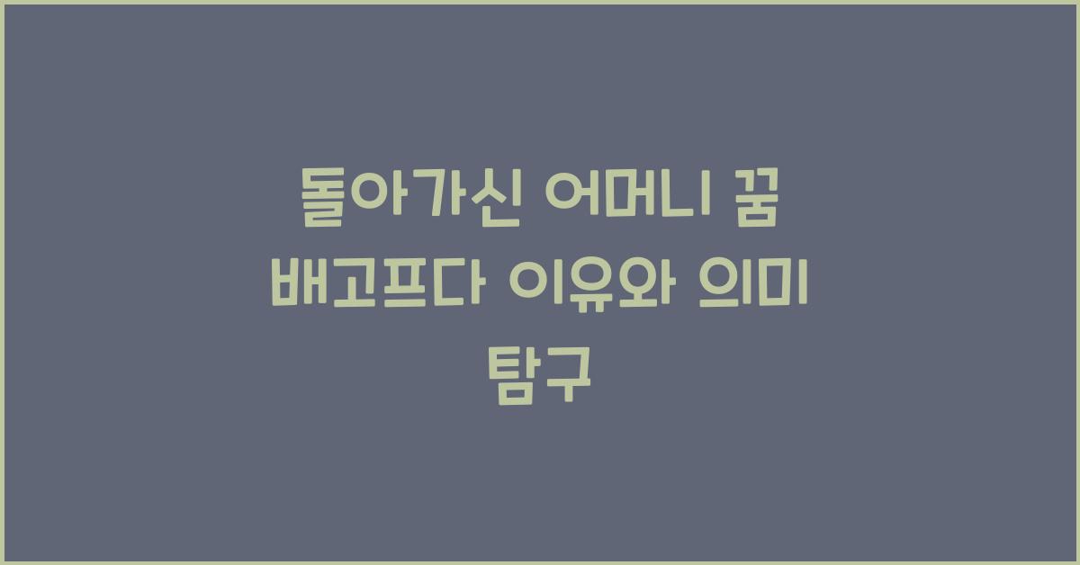 돌아가신 어머니 꿈 배고프다