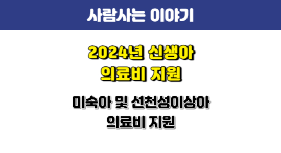 2024년 미숙아 및 선천성이상아 의료비 지원