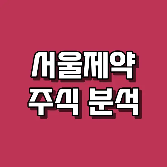 서울제약 주식 분석