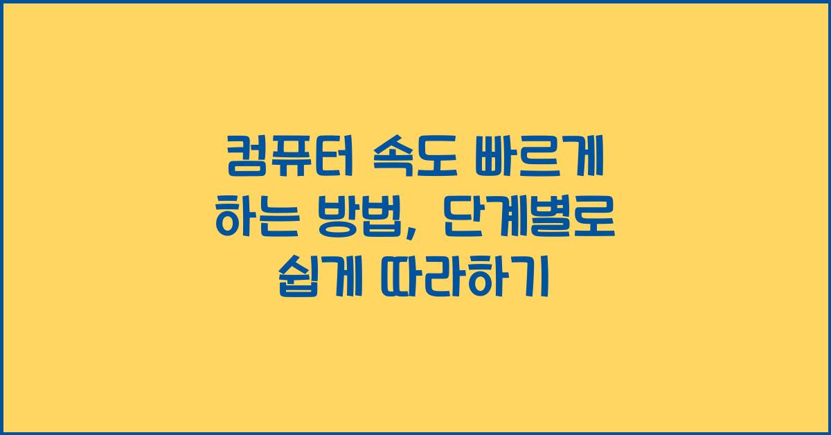 컴퓨터 속도 빠르게 하는 방법