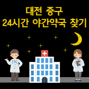 대전 중구 24시간 야간 심야 당번 약국 찾기