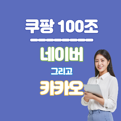 쿠팡-상장-시총-100조