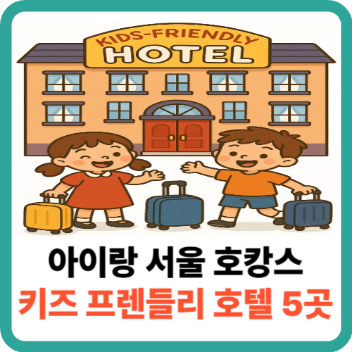 아이랑 서울 호캉스! 실패 없는 키즈 프렌들리 호텔 5곳 썸네일