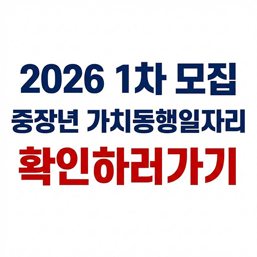 2026 1차 모집 중장년 가치동행일자리 선발