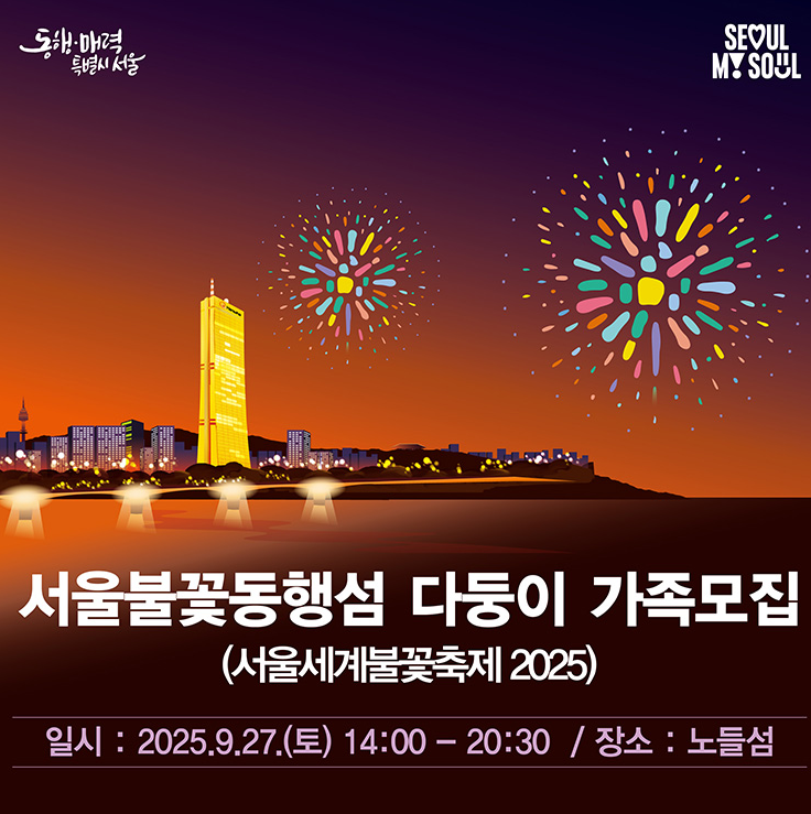 2025 서울세계불꽃놀이축제