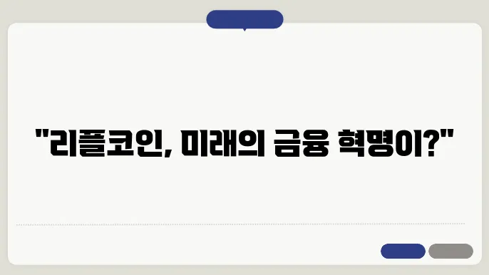 리플코인이 세계적으로 파트너십을 통해 성장하고 있는 모습
