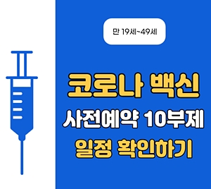 백신 사전예약 10부제