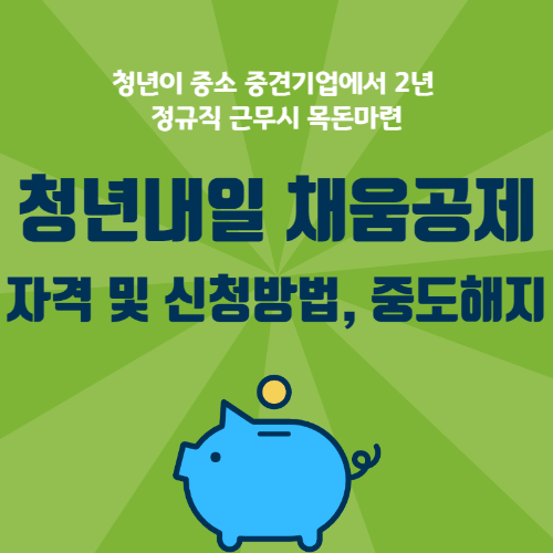 청년내일채움공제 1