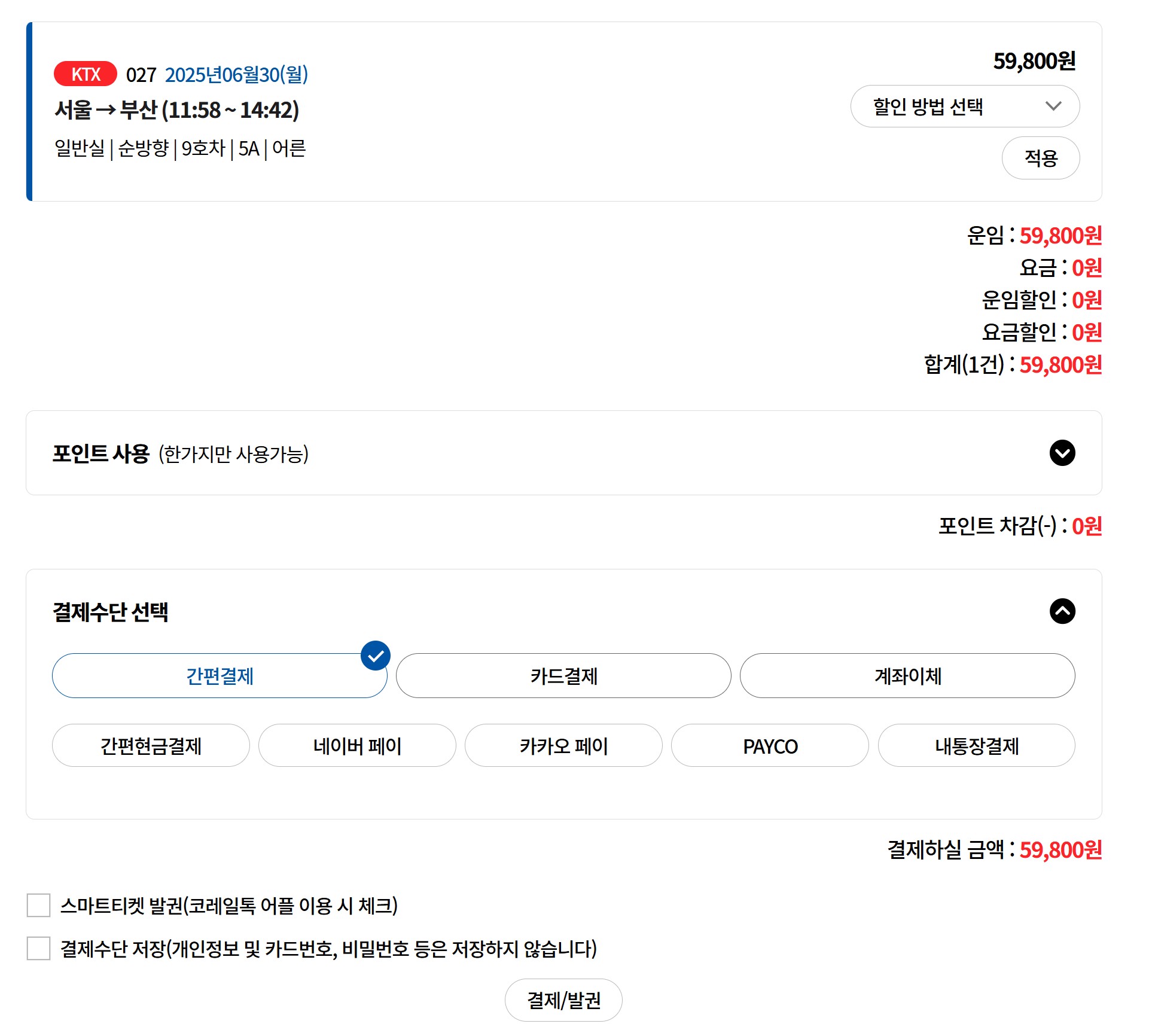 코레일 기차표 예매