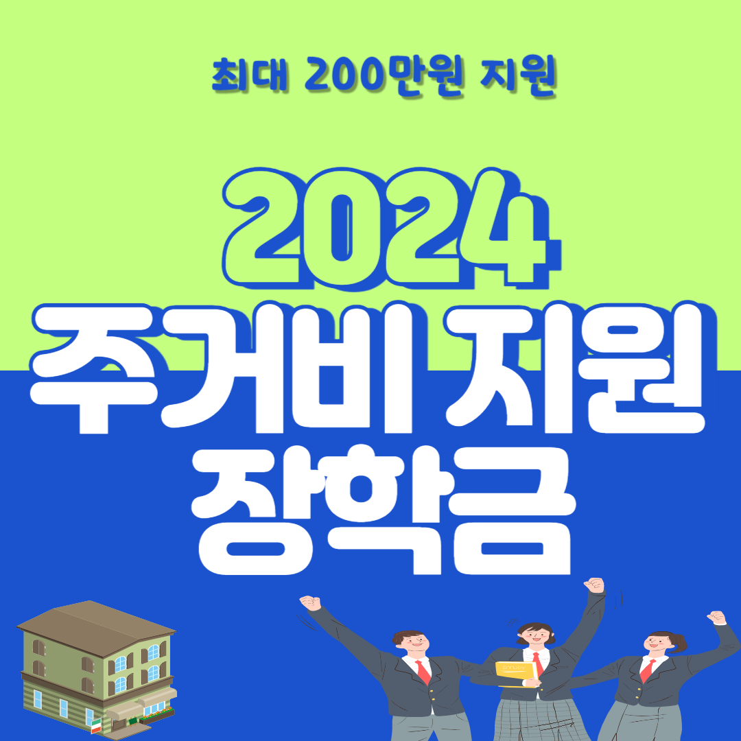 [2024 주거지 지원 장학금] 지원