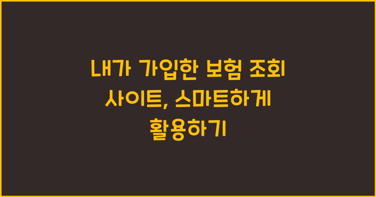 내가 가입한 보험 조회 사이트