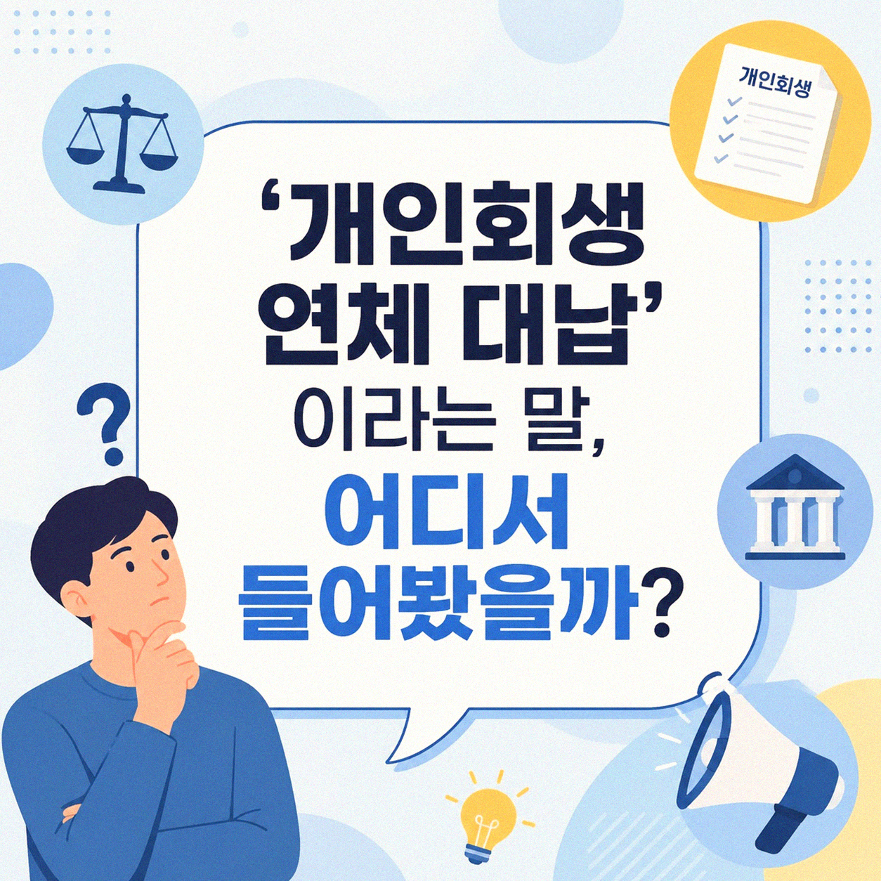 개인회생 연체 대납, 급할 때 정말 가능할까? 직접 겪어보니