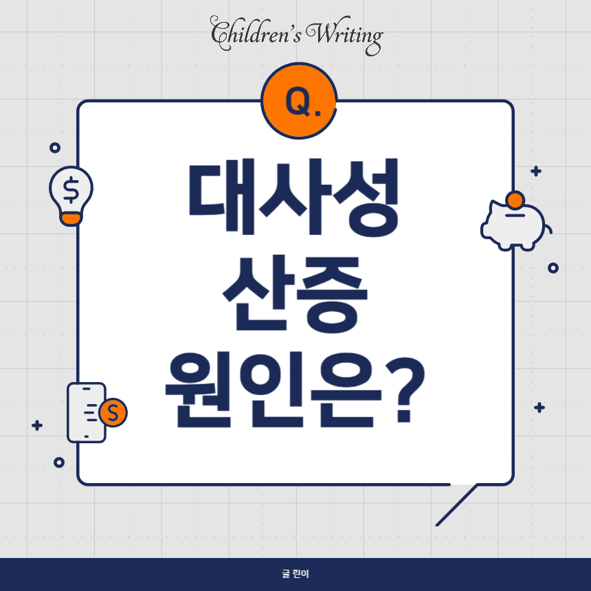 대사성 산증 원인