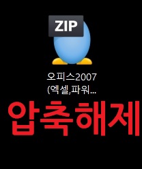 엑셀 2007 한글판 무료 다운로드