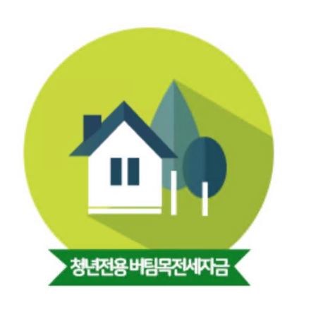 청년대출-자격-조건