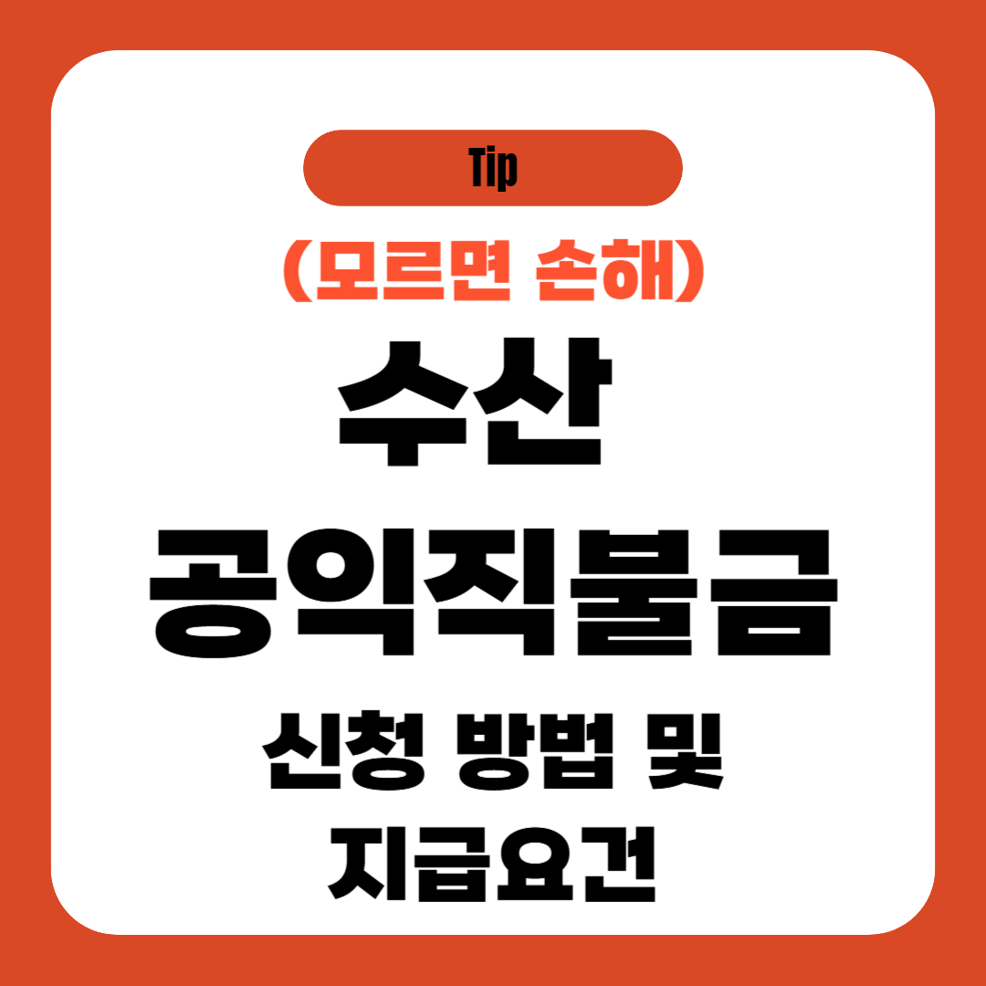 수산 공익직불금 신청 방법 (2025)