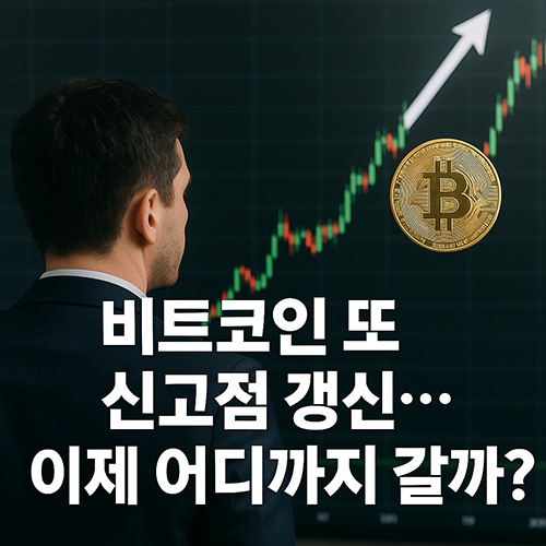 비트코인-또-신고점-갱신…이제-어디까지-갈까