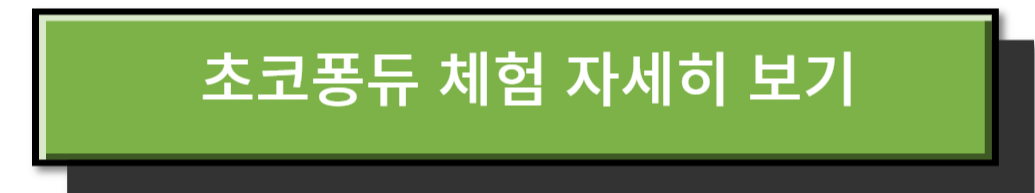 임실 산타축제 - 초코퐁튜 체험