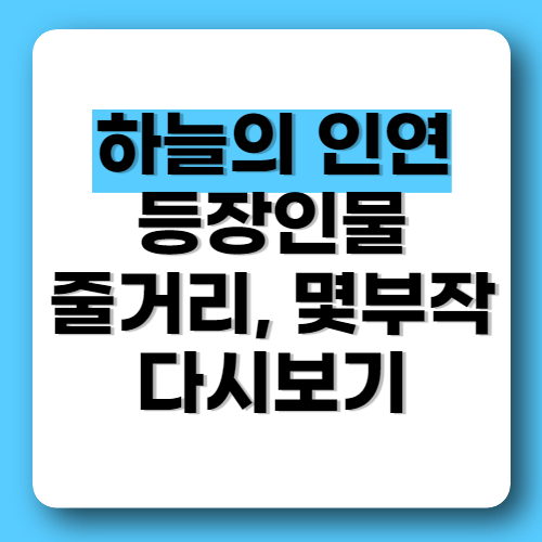 하늘의 인연 드라마 등장인물 줄거리