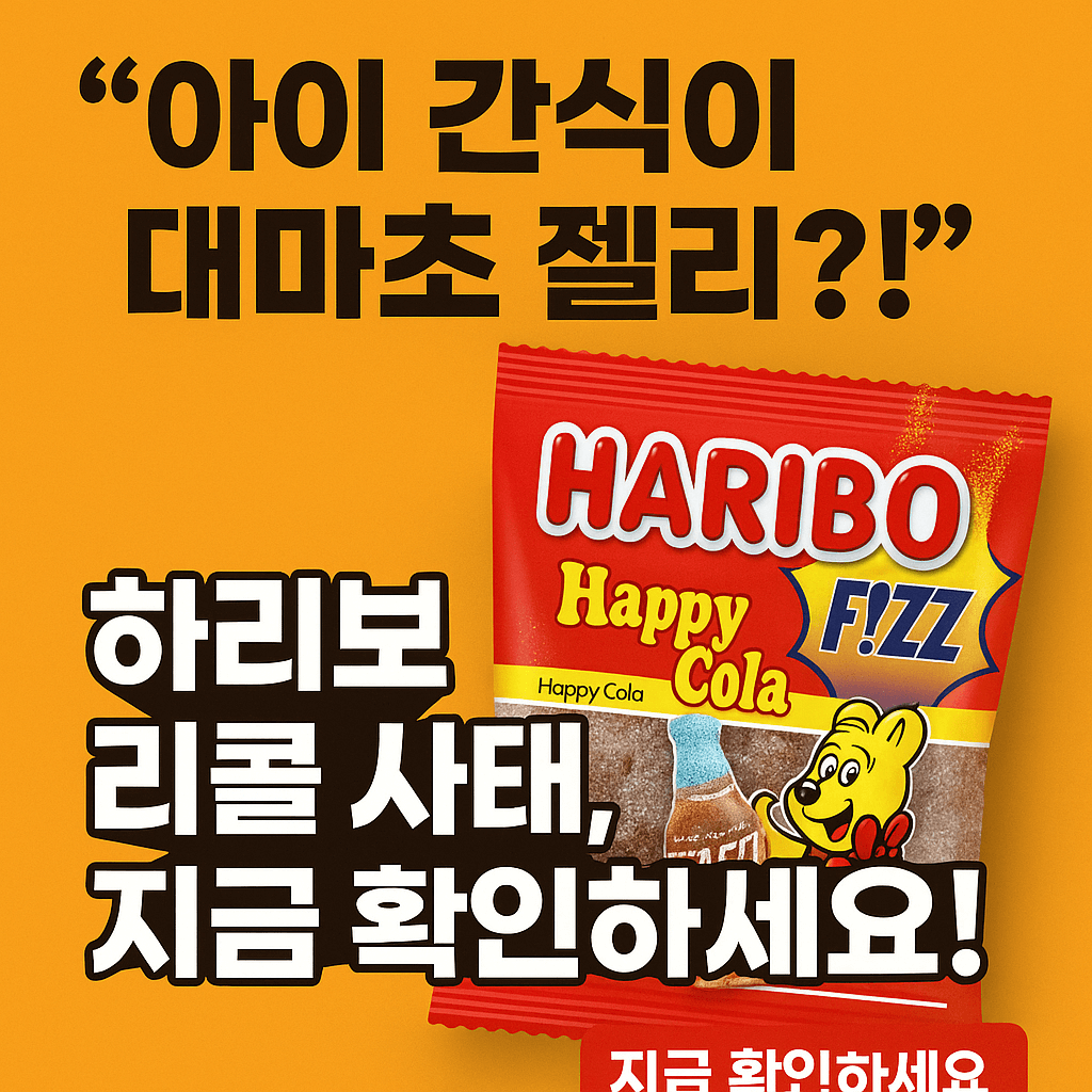 「하리보 대마초 성분 검출」 도대체 무슨 일이?