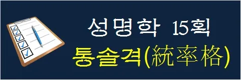 성명학-15획-통솔격