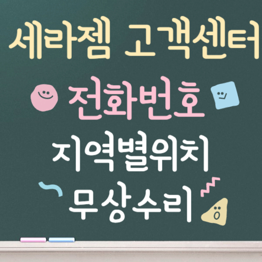 세라젬 고객센터 전화번호 ❘ 지역별 위치 안내