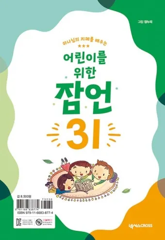 잠언 3장 5절 읽기 - 너는 마음을 다하여 여호와를 신뢰하고 네 명철을 의지하지 말라_20