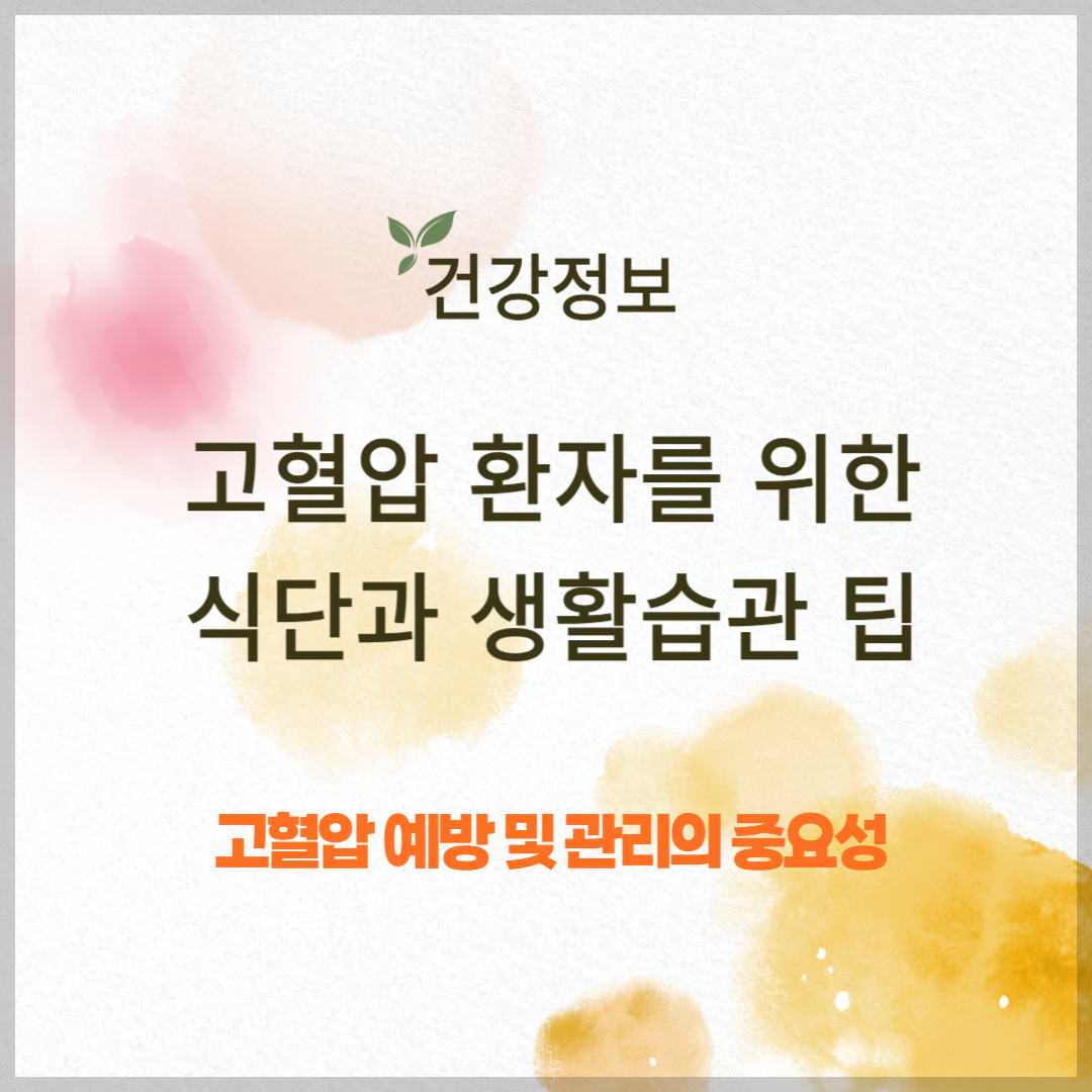 고혈압 환자를 위한 식단과 생활습관 팁