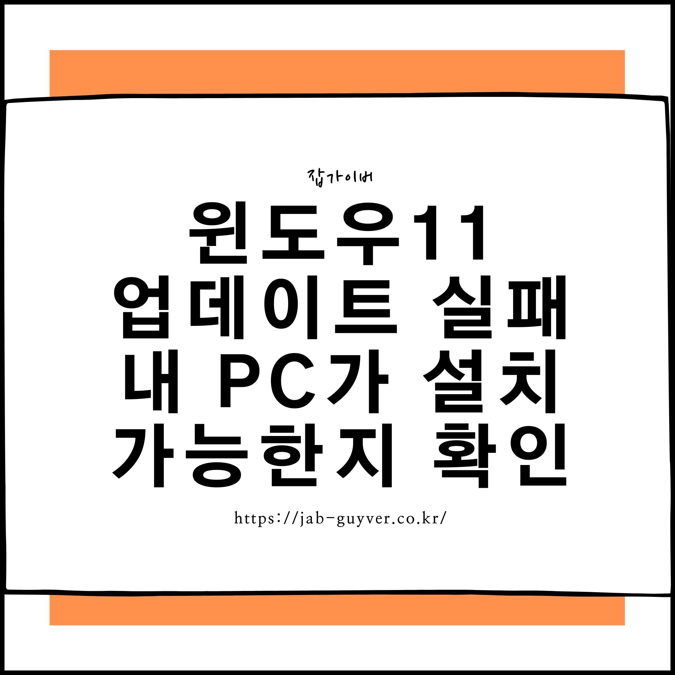 윈도우11 업데이트 실패 설치 가능 여부 호환성 오류 해결