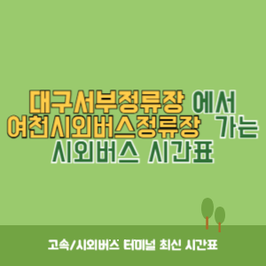 대구서부정류장에서 여천시외버스정류장 가는 시외버스 시간표 최신정보