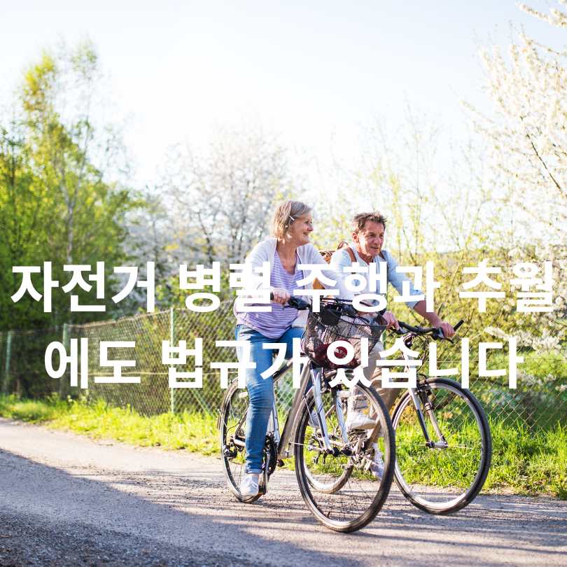 자전거 교통법규 총정리 : 범칙금까지