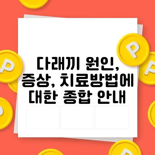 다래끼 원인, 증상, 치료방법에 대한 종합 안내