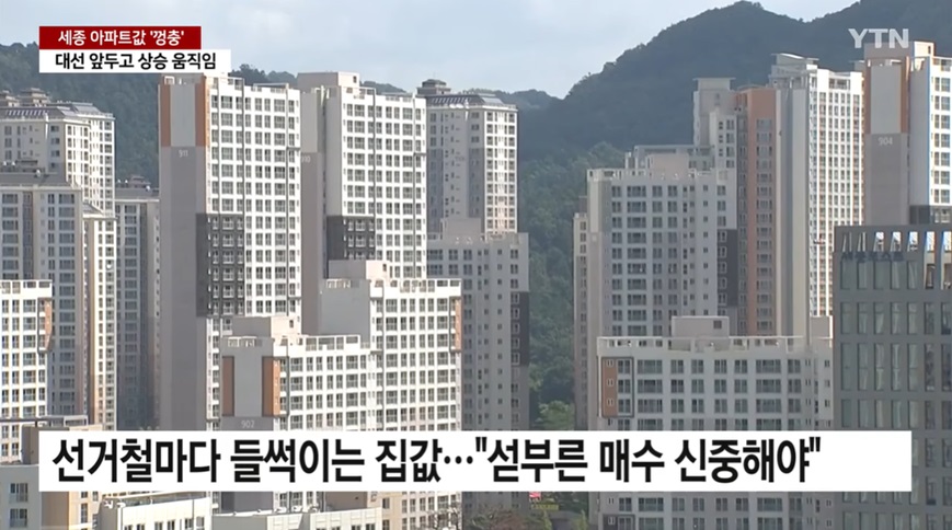 세종 아파트 시장의 선거철 특성