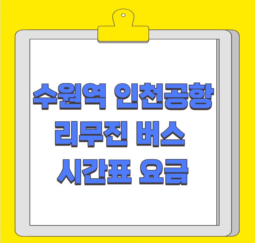 수원역 인천공항 리무진 버스 시간표 요금 예약 방법